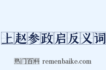 上赵参政启反义词是什么意思的图片